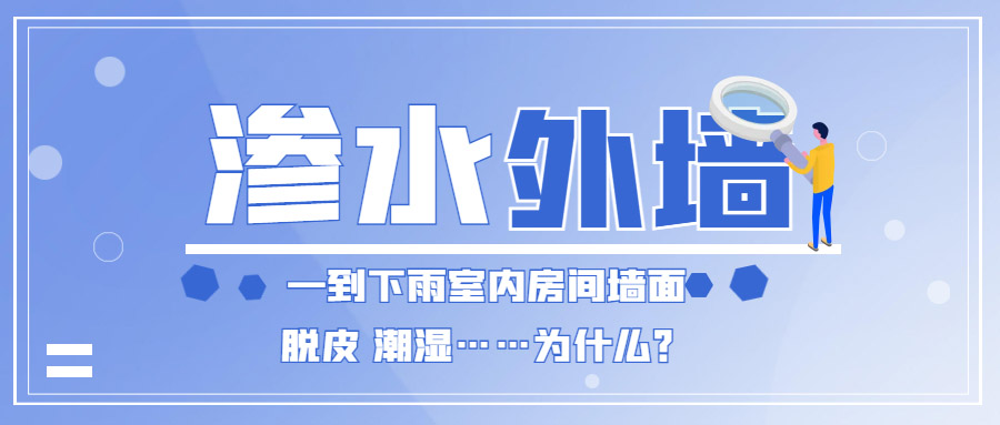 家里外墻滲水到內(nèi)墻怎么辦？防水補漏能徹底解決嗎