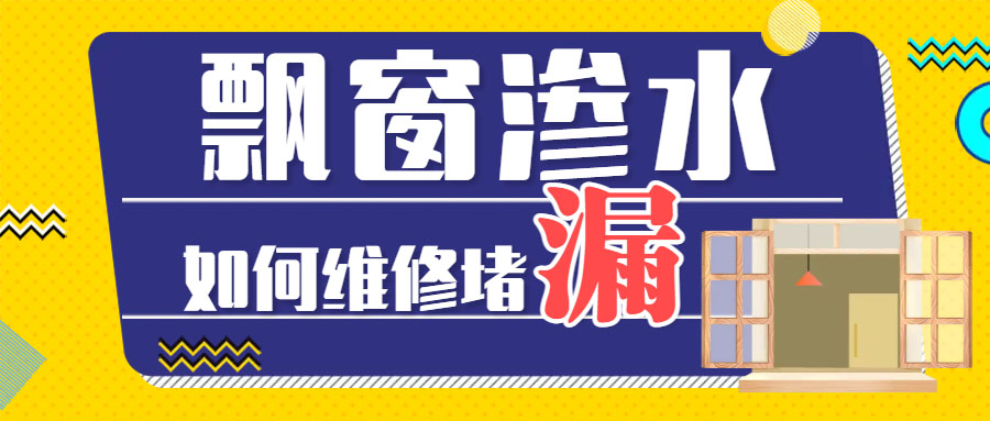  飄窗溫差大時有滲水漏水墻面怎么解決？