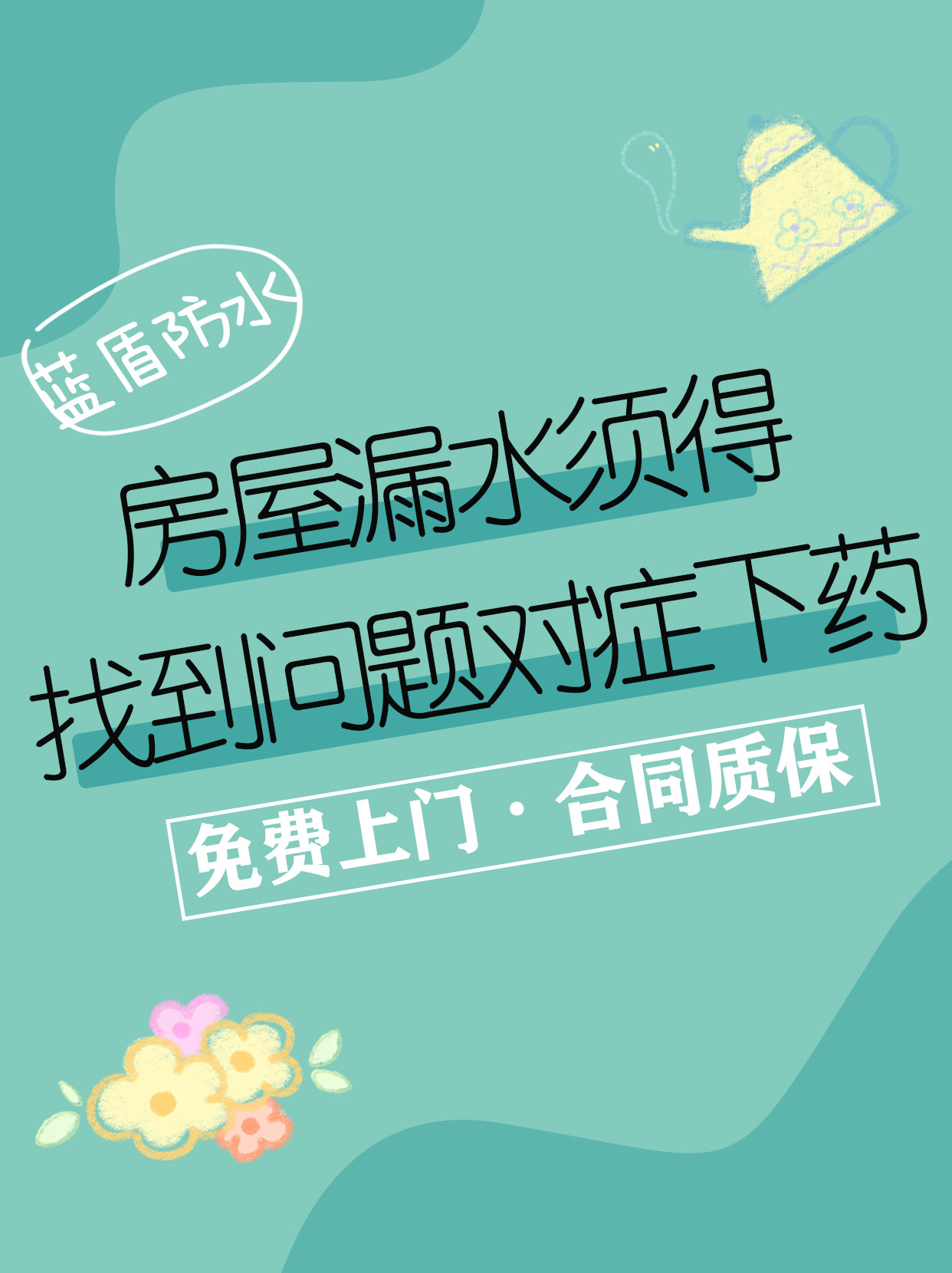房屋漏水須得找到問題對(duì)癥下藥.jpg